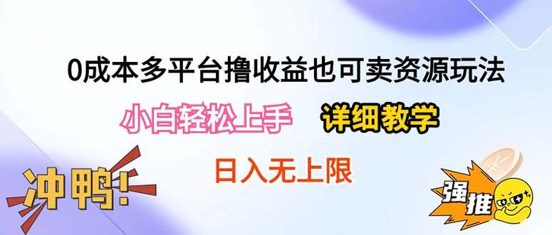 0成本多平台撸收益也可卖资源玩法，小白轻松上手。详细教学日入500+附资源-腾渊网创