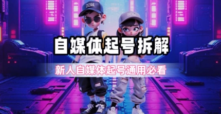 一天5张？自媒体起号完整拆解_新人自媒体起号必看【超详细攻略】-腾渊网创