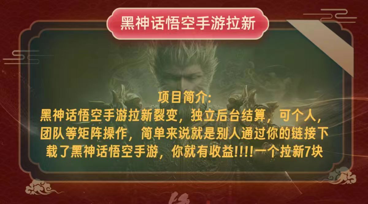 黑神话悟空小白简单无脑操作拉新单天收益一千+-腾渊论坛