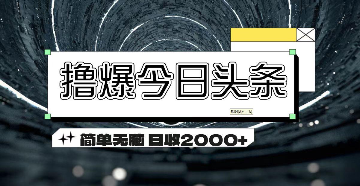 撸爆今日头条 简单无脑操作 日收2000+-腾渊网创