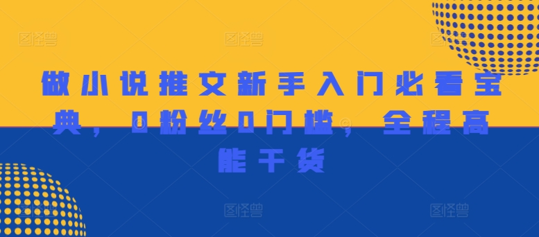 做小说推文新手入门必看宝典，0粉丝0门槛，全程高能干货-腾渊网创