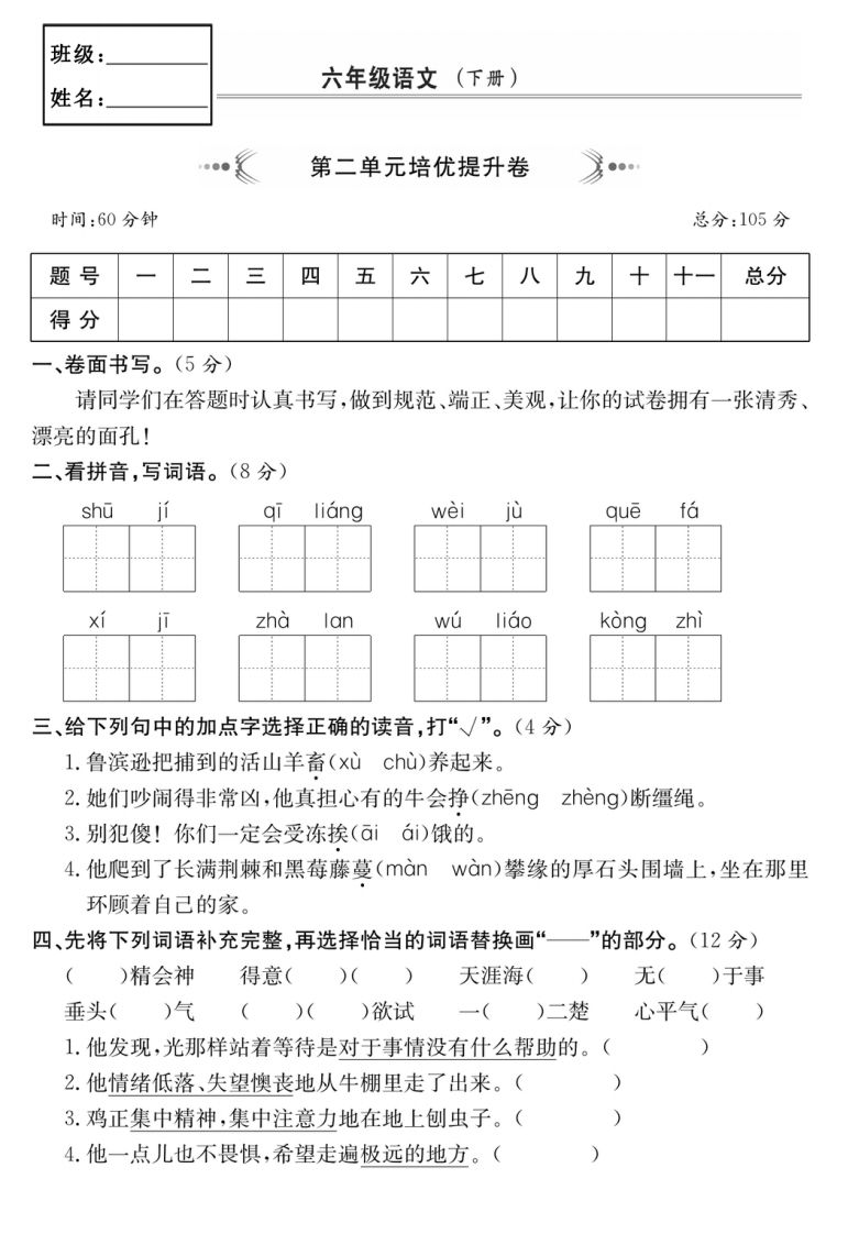 六年级语文下册第二单元培优提升卷-腾渊网创