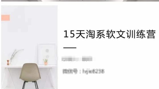 15天淘系软文训练营，跟年入50万的淘系软文导师，学习月收过万的淘系软文-腾渊论坛