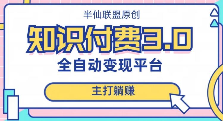全自动知识付费平台赚钱项目3.0，主打躺赚【揭秘】-腾渊论坛
