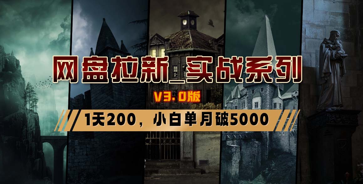 网盘拉新_实战系列，小白单月破5K(v3.0版保姆级教程)-腾渊网创