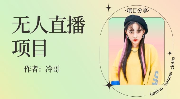 无人直播，24小时无脑挂机，一个月1w+-腾渊网创