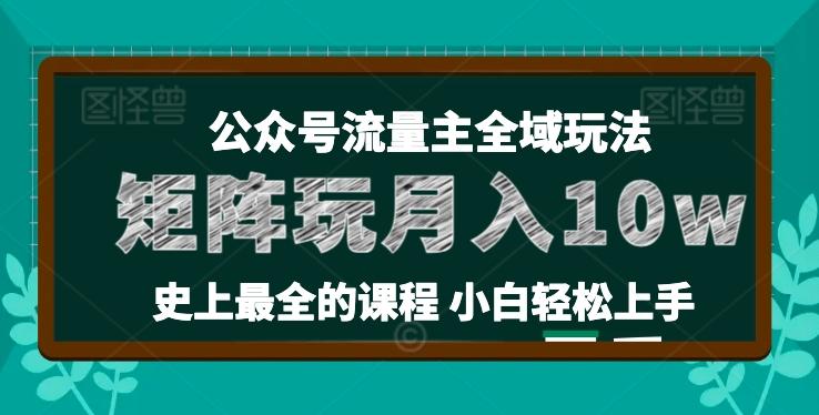 麦子甜公众号流量主全新玩法，核心36讲小白也能做矩阵，月入10w+-腾渊网创