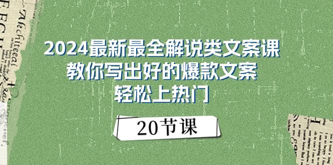 2024最新最全解说类文案课：教你写出好的爆款文案，轻松上热门(20节-腾渊网创