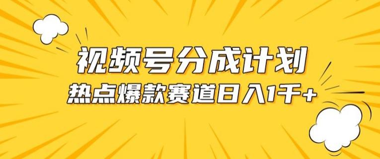视频号爆款赛道，热点事件混剪，轻松赚取分成收益【揭秘】-腾渊论坛