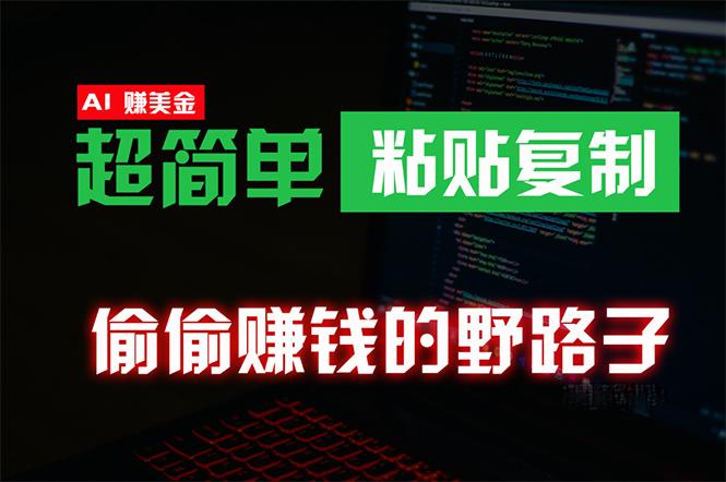 (10044期)偷偷赚钱野路子，0成本海外淘金，无脑粘贴复制 稳定且超简单 适合副业兼职-腾渊网创
