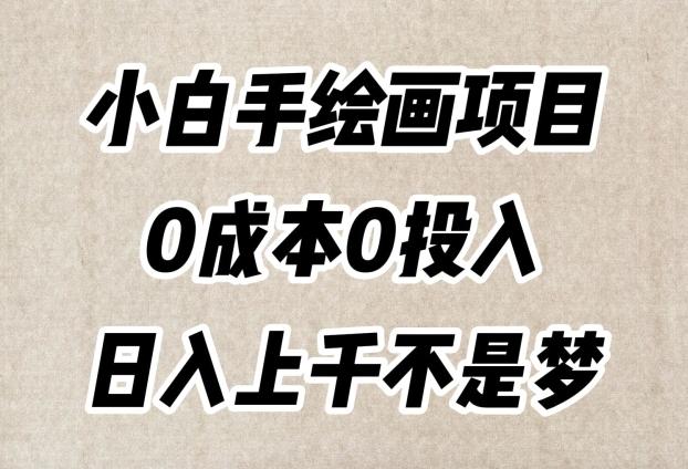 小白手绘画项目，简单无脑，0成本0投入，日入上千不是梦【揭秘】-腾渊论坛