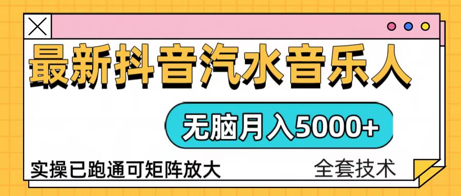 抖音汽水音乐人计划无脑月入5000+操作简单实操已落地-腾渊网创