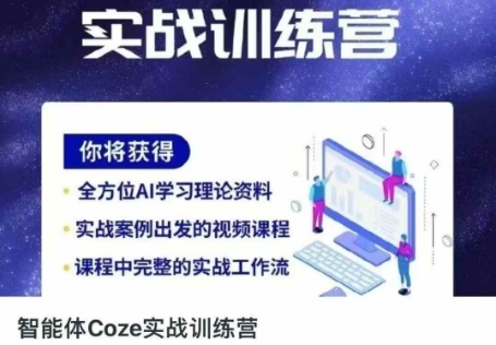 智能体Coze实战训练营，掌握新时代效率工具，让你人生即刻开挂-腾渊论坛