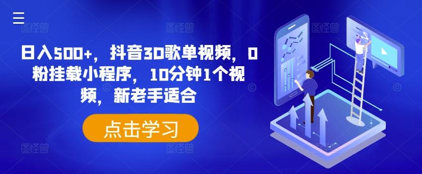 日入500+，抖音3D歌单视频，0粉挂载小程序，10分钟1个视频，新老手适合【揭秘】-腾渊论坛