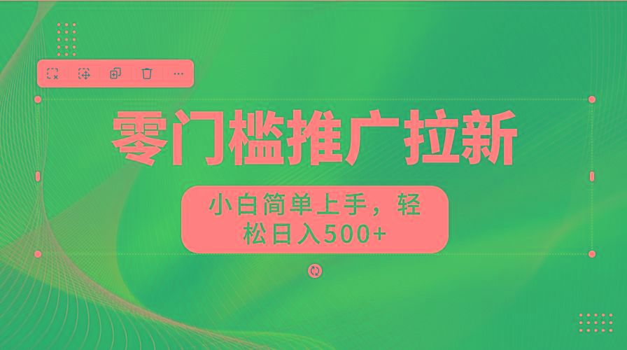 零门槛推广拉新，小白简单上手，轻松日入500+-腾渊网创