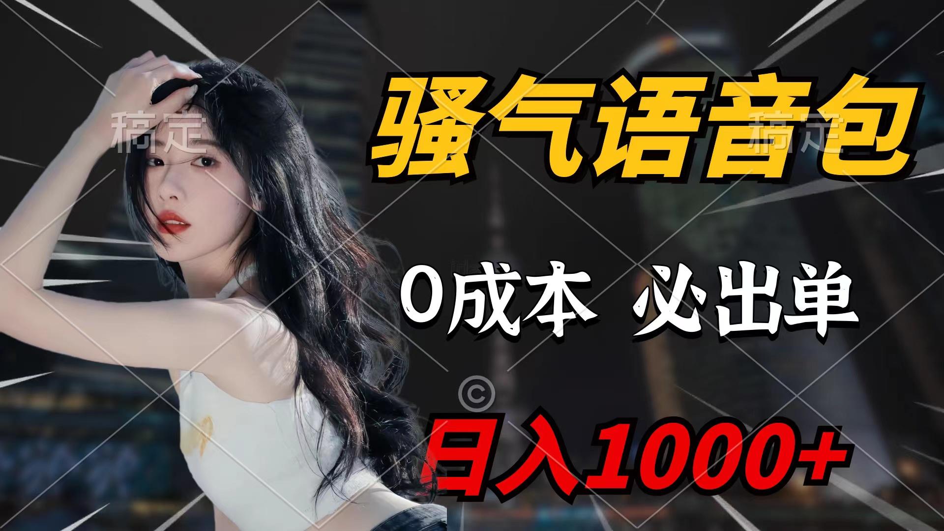 (9517期)骚气语音包，0成本一天1000+闭着眼也能出单-腾渊网创