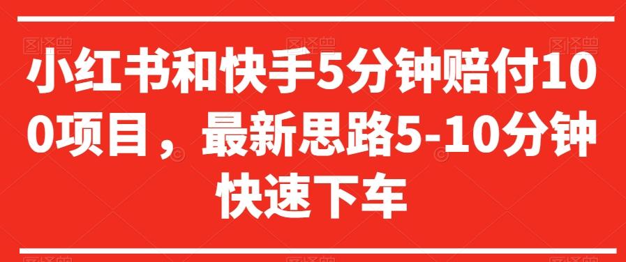 小红书和快手5分钟赔付100项目，最新思路5-10分钟快速下车【仅揭秘】-腾渊论坛