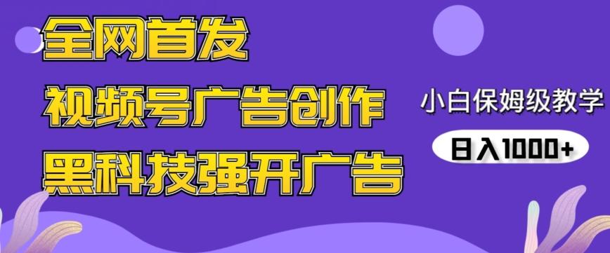 全网首发蝴蝶号广告创作，用AI做视频，黑科技强开广告，小白跟着做，日入1000+【揭秘】-腾渊网创