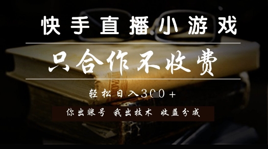 快手直播小游戏，只合作不收费，你出账号我出技术， 分润模式【揭秘】-腾渊网创