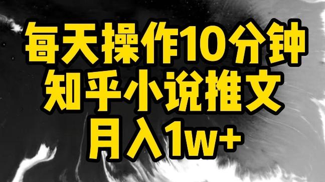 每天操作10分钟，知乎小说推文月入1w+【揭秘】-腾渊网创