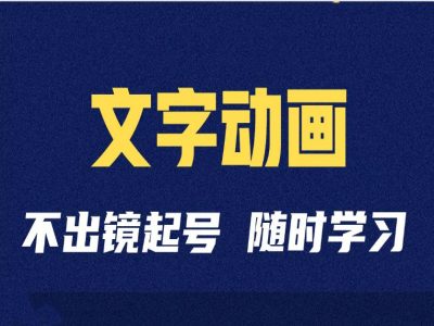 短视频剪辑术：抖音文字动画类短视频账号制作运营全流程-腾渊论坛