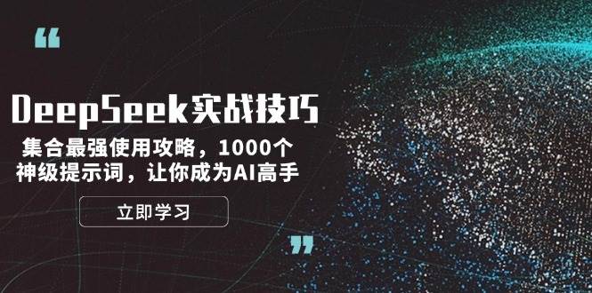 DeepSeek实战技巧：集合最强使用攻略，1000个神级提示词，让你成为AI高手-腾渊网创