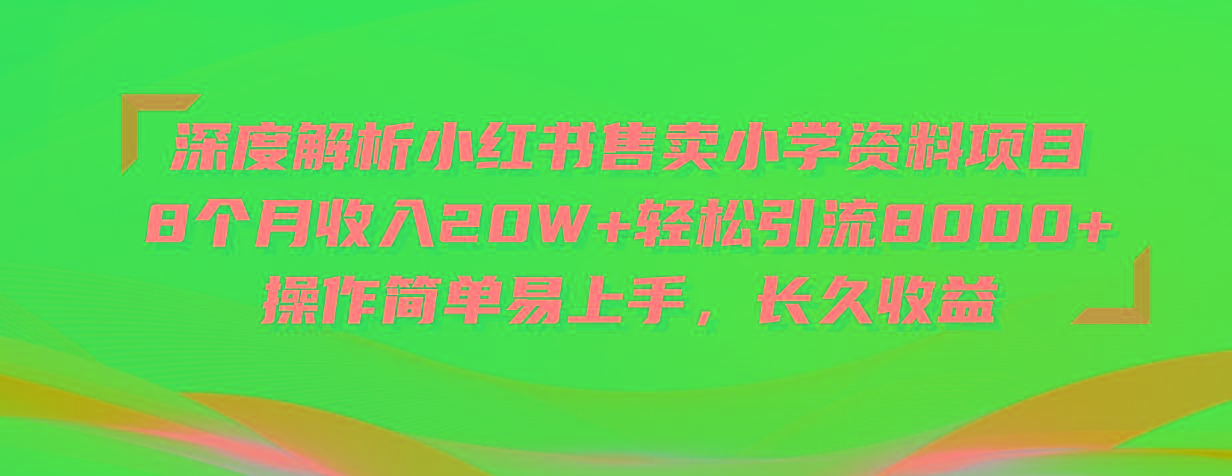 深度解析小红书售卖小学资料项目 8个月收入20W+轻松引流8000+操作简单...-腾渊论坛
