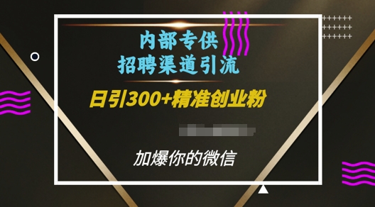 内部招聘渠道日引流300+创业粉，加爆你的微信【揭秘】-腾渊论坛