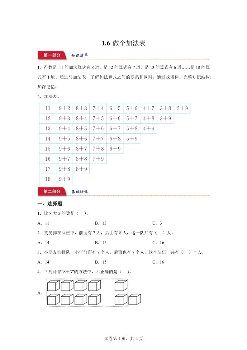 北师大版数学一年级下册1-6做个加法表练习卷-腾渊论坛