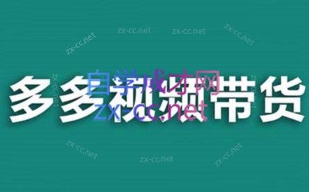 老贺·拼多多视频带货(更新至2024)-腾渊网创