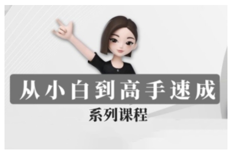豆包AI全能训练营，从小白到高手速成系列课程-腾渊论坛