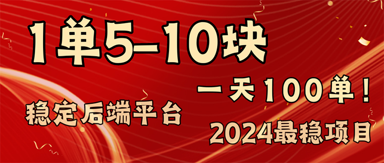 2024最稳赚钱项目，一单5-10元，一天100单，轻松月入2w+-腾渊论坛
