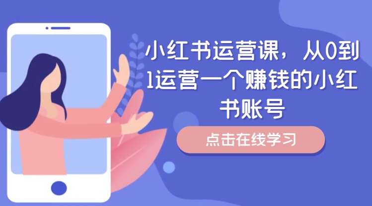 小红书运营课，从0到1运营一个赚钱的小红书账号-腾渊网创