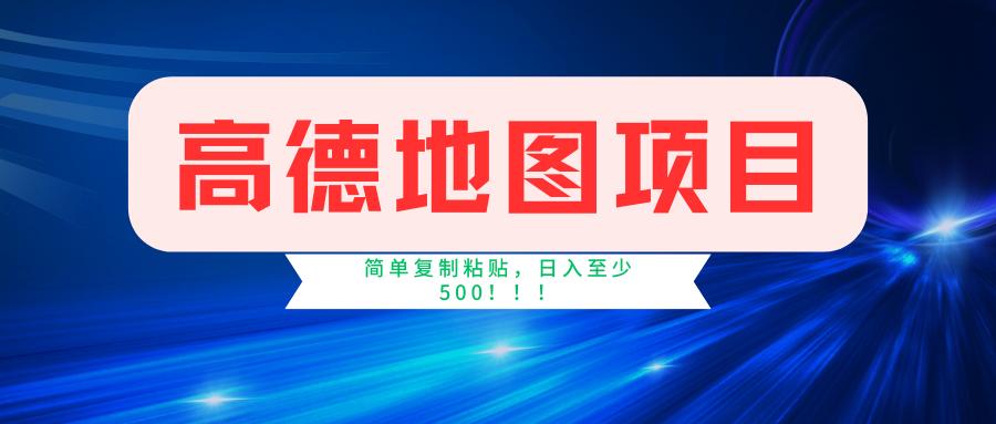 高德地图简单复制，操作两分钟就能有近5元的收益，日入500+，无上限-腾渊网创