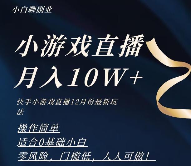 2023年快手游戏无人直播12月份最新玩法，小白轻松月入10W+-腾渊论坛