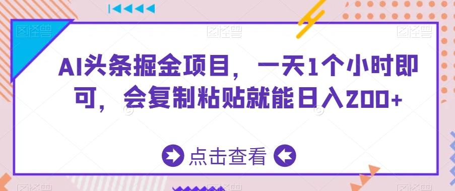AI头条掘金项目，一天1个小时即可，会复制粘贴就能日入200+-腾渊网创
