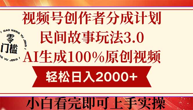 视频号创作者分成民间故事玩法3.0，100%原创视频高收益，轻松日入2000+-腾渊论坛