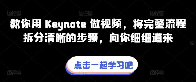 教你用 Keynote 做视频，将完整流程拆分清晰的步骤，向你细细道来-腾渊论坛