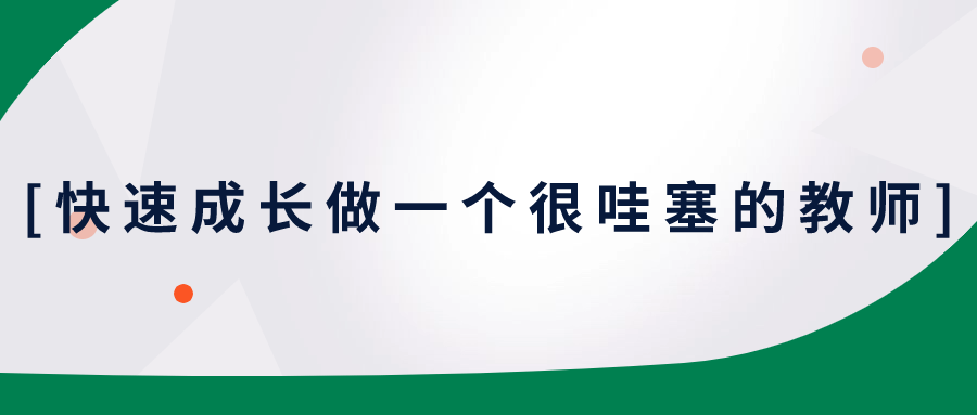 快速成长做一个很哇塞的教师-腾渊网创