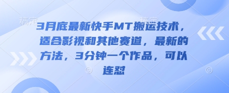 3月底最新快手MT搬运技术，适合影视和其他赛道，最新的方法，3分钟一个作品，可以连怼-腾渊网创