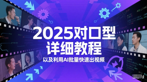 2025对口型详细教程以及利用AI批量快速出视频-腾渊网创