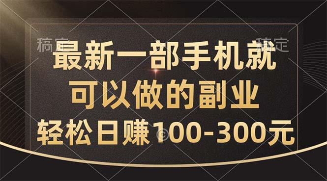 最新一部手机就可以做的副业，轻松日赚100-300元-腾渊网创