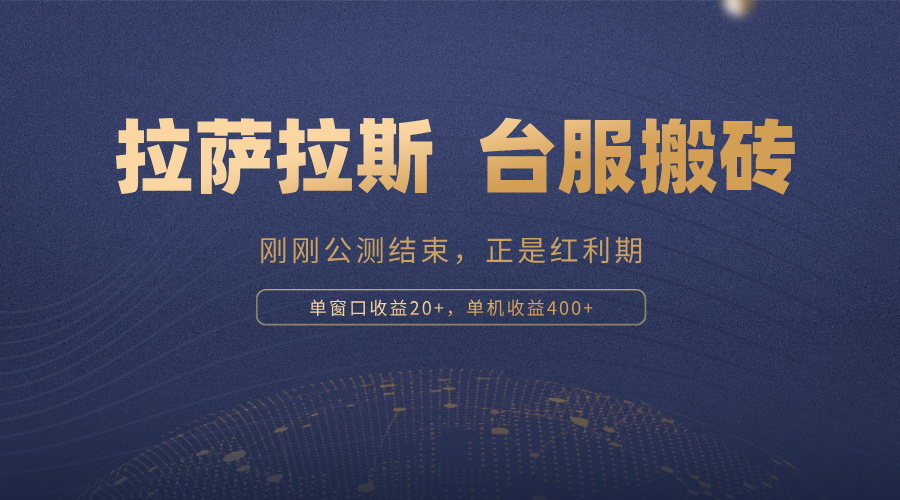 拉萨拉斯，一款刚刚公测结束的游戏，正是搬砖红利期，单机收益400+-腾渊网创