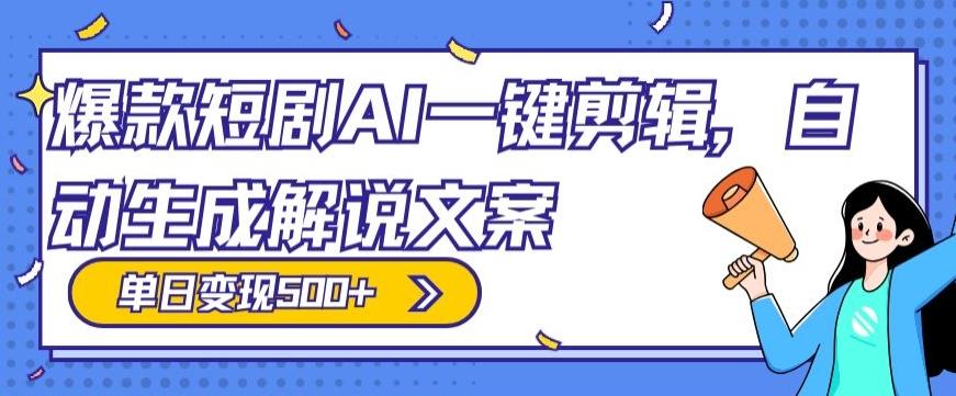 爆款短剧，AI一键剪辑，自动生成解说文案，条条过原创，日入500+（+附授权渠道+AI剪辑软件+短剧资源）-腾渊论坛