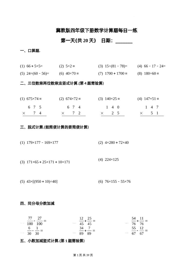 冀教四下数学-计算题每日一练(共20天)（专项练习）-腾渊网创
