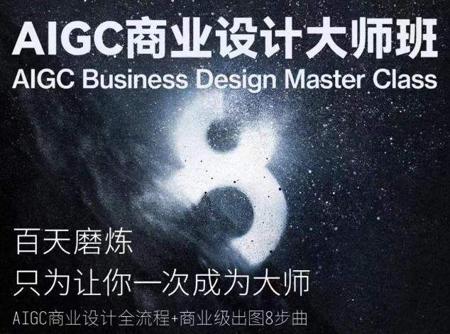 AIGC商业设计大师班，商业设计全流程-腾渊网创