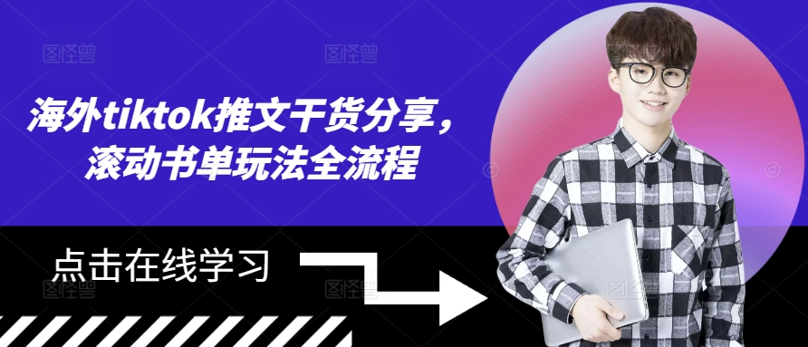 海外tiktok推文干货分享，滚动书单玩法全流程-腾渊网创