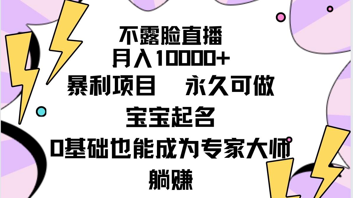 (9326期)不露脸直播，月入10000+暴利项目，永久可做，宝宝起名(详细教程+软件)-腾渊网创