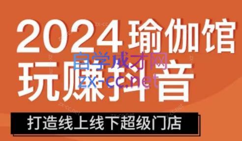 彩莲老师·瑜伽馆玩赚抖音-打造O2O线上线下超级门店-腾渊论坛