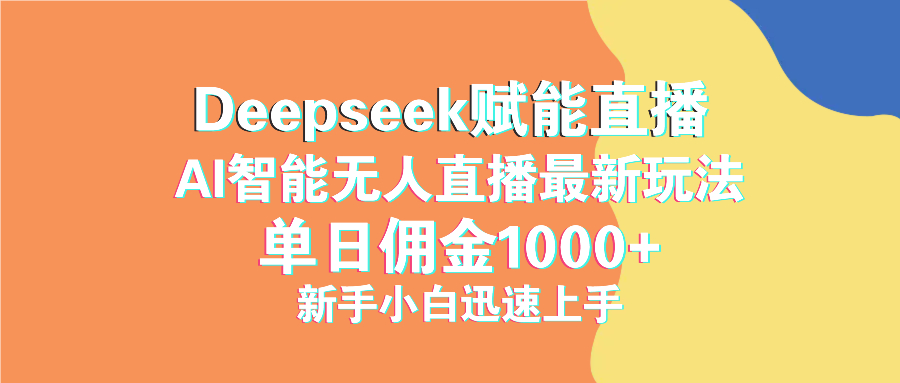 最新抖音直播最新玩法 deepseek赋能直播 单日佣金1000+ 新手小白快速上手-腾渊论坛